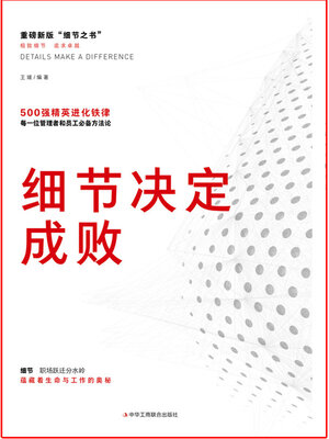 cover image of 细节决定成败